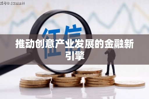 福兴推动创意产业发展的金融新引擎