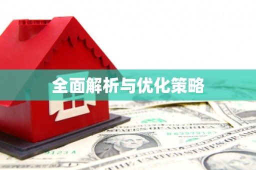 福兴全面解析与优化策略