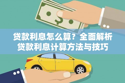 福兴贷款利息怎么算？全面解析贷款利息计算方法与技巧