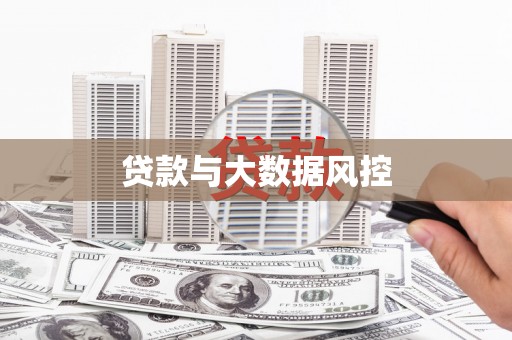 福兴贷款与大数据风控