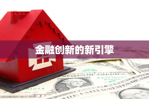 福兴金融创新的新引擎