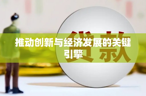 福兴推动创新与经济发展的关键引擎