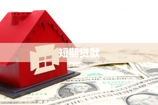 福兴短期贷款