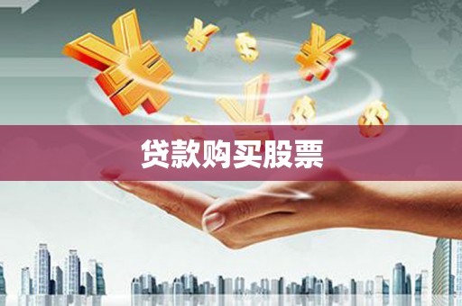 福兴贷款购买股票